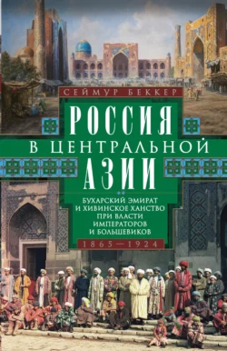 Россия в Центральной Азии
