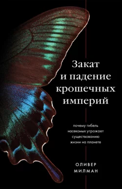Закат и падение крошечных империй