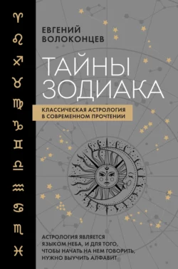 Тайны Зодиака