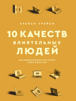 10 качеств влиятельных людей