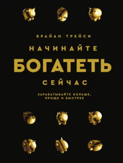 Начинайте богатеть сейчас