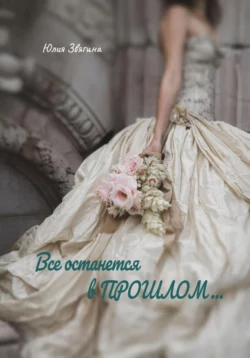 Все останется в прошлом