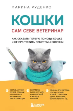 Кошки. Сам себе ветеринар