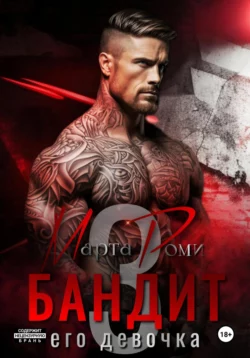 Бандит и его девочка – 3