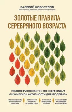 Золотые правила серебряного возраста