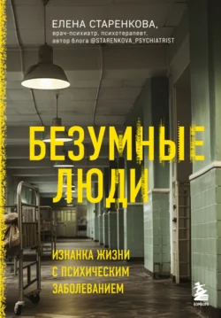 Безумные люди