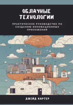 Облачные технологии