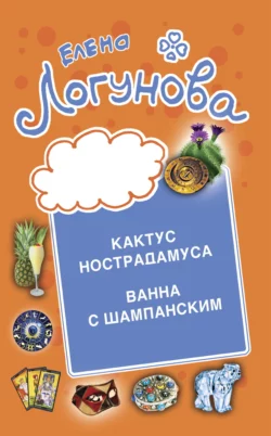 Кактус Нострадамуса. Ванна с шампанским
