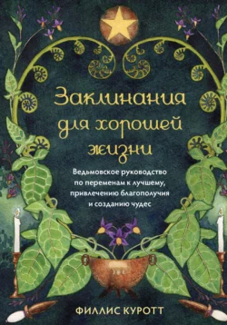 Заклинания для хорошей жизни