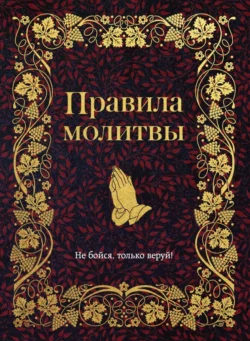 Правила молитвы