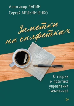 Заметки на салфетках
