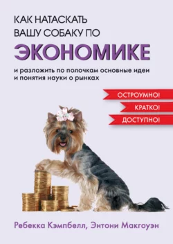 Как натаскать вашу собаку по экономике