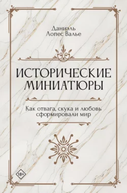 Исторические миниатюры