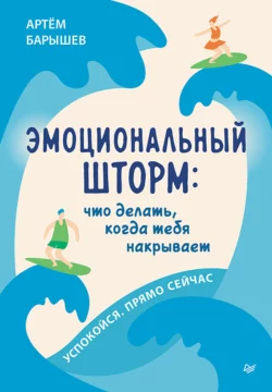 Эмоциональный шторм