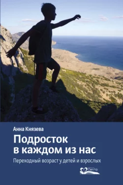 Подросток в каждом из нас