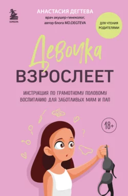 Девочка взрослеет