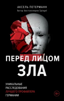 Перед лицом зла