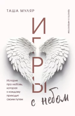 Игры с небом