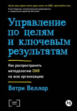 Управление по целям и ключевым результатам