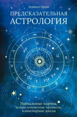 Предсказательная астрология