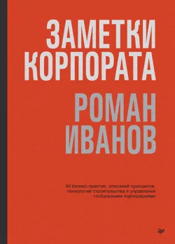 Заметки корпората