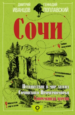Сочи. Путешествие в мир легенд Сочинского Причерноморья