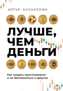 Лучше, чем деньги