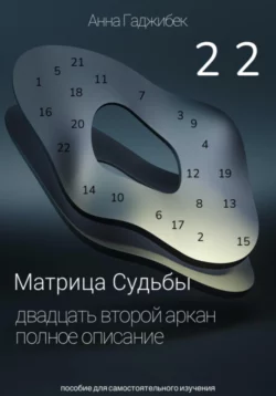 Матрица Судьбы. Двадцать второй аркан. Полное описание