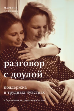 Разговор с доулой