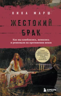 Жестокий брак
