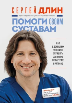 Помоги своим суставам