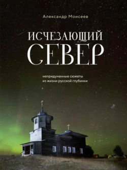 Исчезающий Север