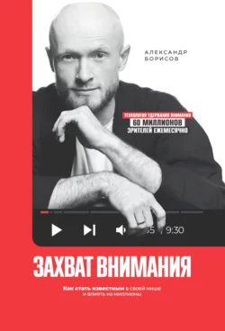 Захват внимания