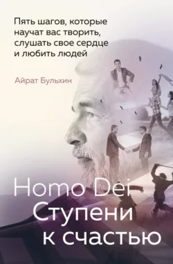 Homo Dei. Ступени к счастью
