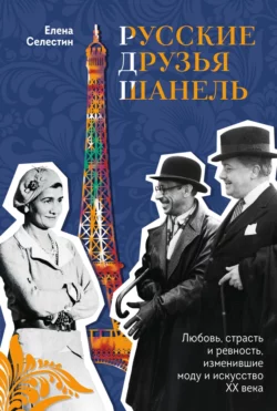 Русские друзья Шанель
