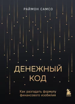 Денежный код