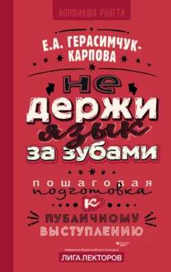 НЕ держи язык за зубами