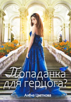 Попаданка для герцога? – 3