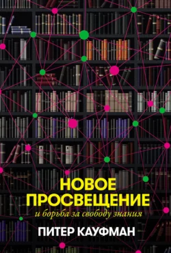 Новое Просвещение и борьба за свободу знания