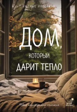 Дом, который дарит тепло: твой калейдоском счастья