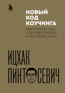 Новый код коучинга