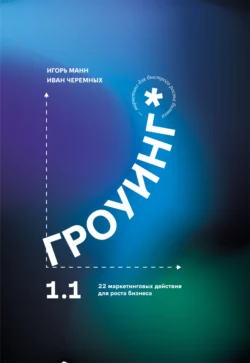 Гроуинг 1.1.