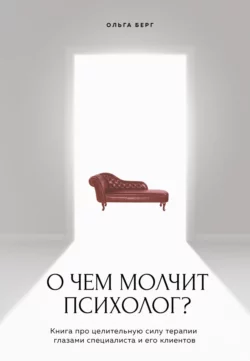 О чем молчит психолог?