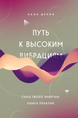 Путь к высоким вибрациям
