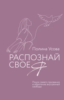 Распознай свое Я
