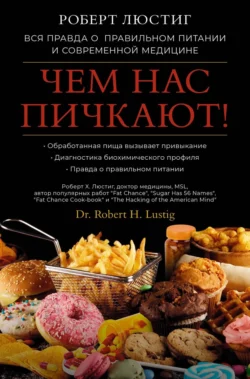 Чем нас пичкают!