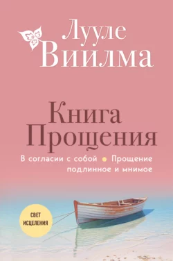 Книга прощения