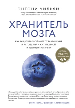 Хранитель мозга