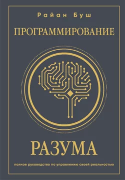 Программирование разума