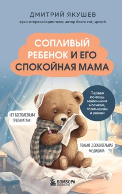 Сопливый ребенок и его спокойная мама
